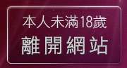 本人未滿18歲，離開美腿